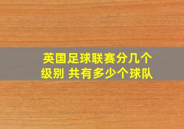 英国足球联赛分几个级别 共有多少个球队